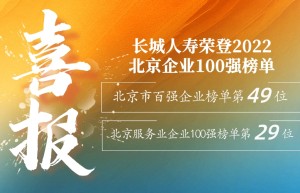 喜报！长城人寿荣登2022北京企业100强榜单