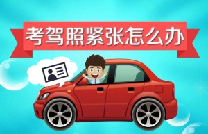 东莞驾驶证分收购提醒你考驾照的一些必备考试技巧和心理准备