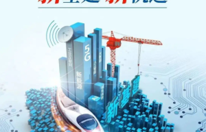 “新基建”将会构建支撑中国经济新动能的基础网络