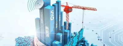 “新基建”将会构建支撑中国经济新动能的基础网络