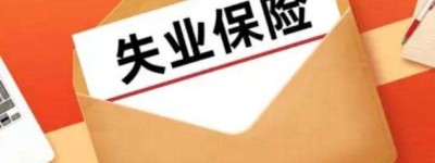 7月1日起，广东省将开始实施失业保险基金省级统筹