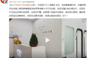 上海女子花16万到蕾特恩祛痘无效反而加重，市监部门介入调查
