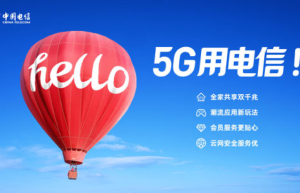 中国电信8月份移动用户数约3.88亿户，5G套餐用户约2.44亿户