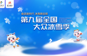 第九届全国大众冰雪季24日将在哈尔滨启动