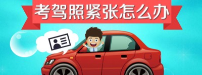 东莞驾驶证分收购提醒你考驾照的一些必备考试技巧和心理准备