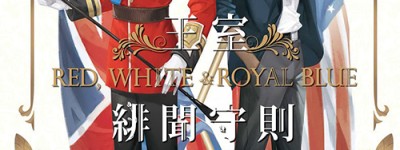 Red, White & Royal Blue/王室绯闻守则/星条红与皇室蓝小说中文版
