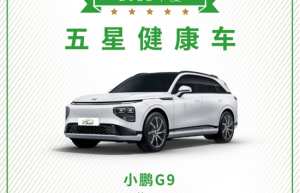 在意你的每一次呼吸！小鹏G9获中国汽研五星健康车认证
