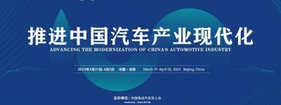 中国电动汽车百人会论坛（2023）将在北京召开
