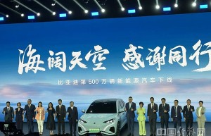 比亚迪第500万辆新能源车下线 王传福:共同打造世界级品牌