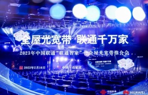 中国联通携手华为发布基于星光F30的全屋光宽带