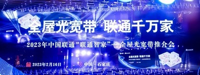 中国联通携手华为发布基于星光F30的全屋光宽带