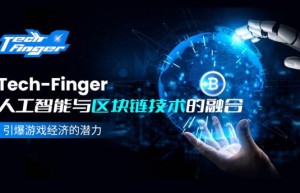 Tech-Finger：人工智能与区块链技术的融合