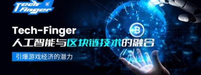 Tech-Finger：人工智能与区块链技术的融合