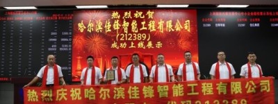 热烈祝贺哈尔滨佳锋智能工程有限公司挂牌成功，正式登陆上海股交中心！
