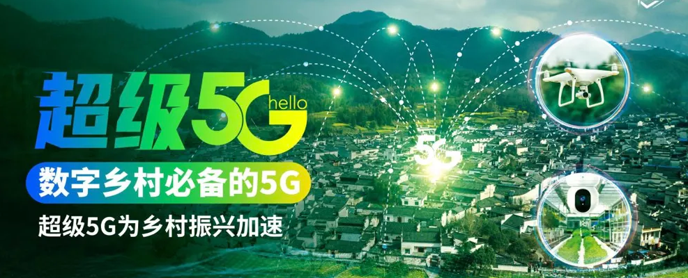 5G+数字乡村、5G+农产品直播