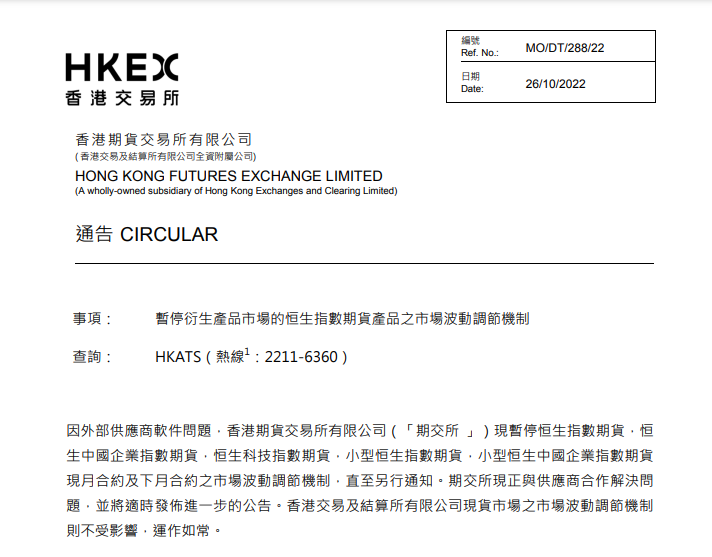 香港期交所：暂停衍生产品市场恒生指数期货产品的市场波动调节机制