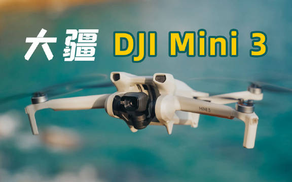 大疆终于正式发布了备受期待的新一代航拍无人机DJI Mini3