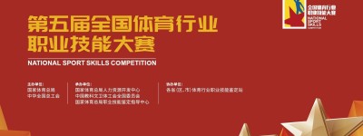 第五届全国体育行业职业技能大赛总决赛开赛