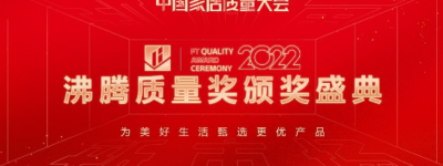 FAENZA法恩莎揽获2022年度沸腾质量奖9项大奖