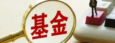 泰达宏利基金正式更名宏利基金管理