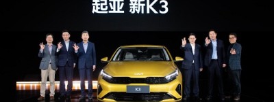 “驾趣新生代家轿”新起亚K3正式上市,放飞价8.99万元起