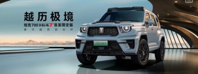 加速高端化,70辆坦克700 Hi4-T首发限定版55秒售罄