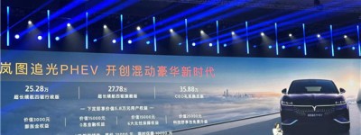 岚图追光PHEV售25.28万元起 邵明峰：统统拿捏