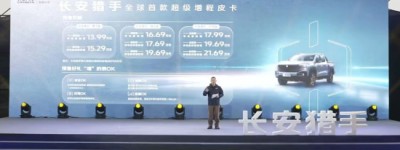 以能源价值创新为驱动 长安猎手预售13.99万元起