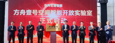 华为方舟壹号空间智能开放实验室揭幕 全屋智能迈入新纪元