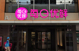 每日优鲜股价惨遭暴跌到0.3美元，烧光百亿融资后路在何方？