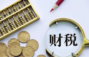 财税政策发挥宏观调节作用 助企纾困 稳定经济大盘