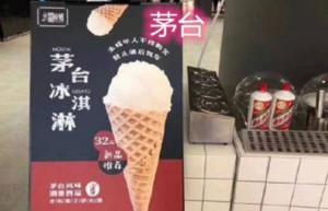 茅台要出冰激凌，39元一支有茅台酒味，你会买吗？