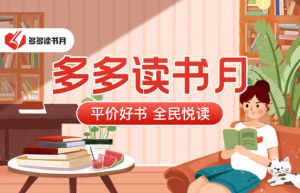 社科经典书籍走俏“多多读书月”，全民“拼书”助力正版阅读