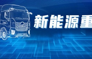 “双碳”战略推动下，新能源重卡行业也正在快速扩张
