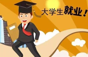 2022年毕业季即将到来，“就业难”与“招人难”并存