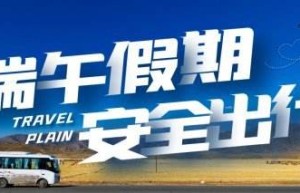 端午节假期车票预售时间5月30日，可购6月3日车票