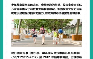 6月1日起正式实施！《中小学、幼儿园安全防范要求》国家标准发布