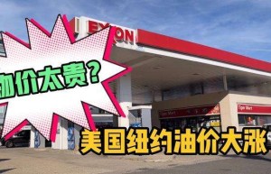 全球最大石油和天然气生产国美国，高油价为何难以应对？