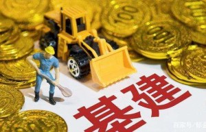 适度超前，狠抓落实，基建投资全面提速