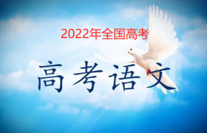 2022年全国高考今日开考，各地高考语文作文题目汇总