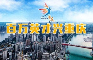 2022面向全国“百万英才兴重庆”网上直播引才，让工作触“屏”可及