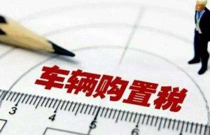 乘用车购置税600亿元“大红包”，正在释放活力