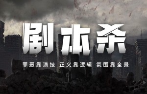 玩剧本杀，我一人干了六包纸