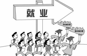 高校毕业生就业难，帮助其就业成民生工作重中之重