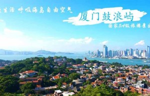 厦门鼓浪屿等重点A级景区对市民、游客实施免门票开放