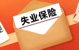 7月1日起，广东省将开始实施失业保险基金省级统筹