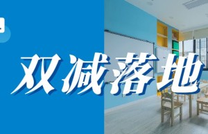 “双减”是教育发展理念的回归 教育生态的重塑和教育治理的创新