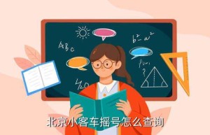 北京普通小客车指标摇号今天进行，58.5万个家庭申请