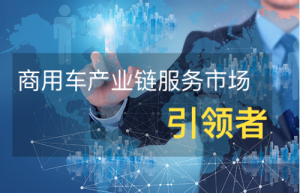 德银天下股份有限公司是中国商用车服务行业的服务供应商