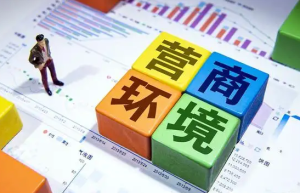 中国这十年营商环境全球排名从96位跃升至最新31位